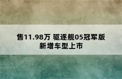 售11.98万 驱逐舰05冠军版新增车型上市